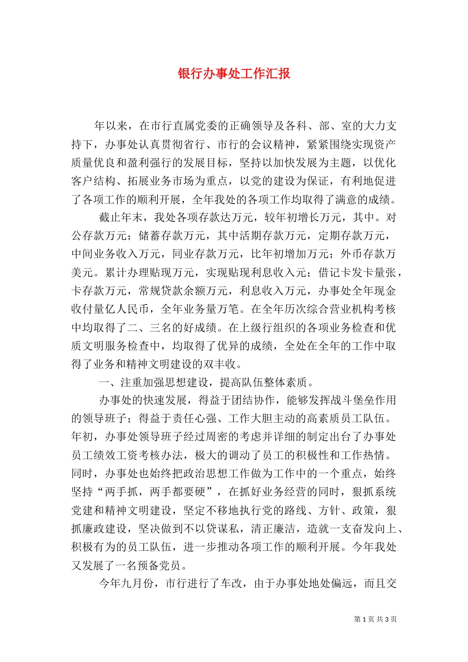 银行办事处工作汇报_第1页
