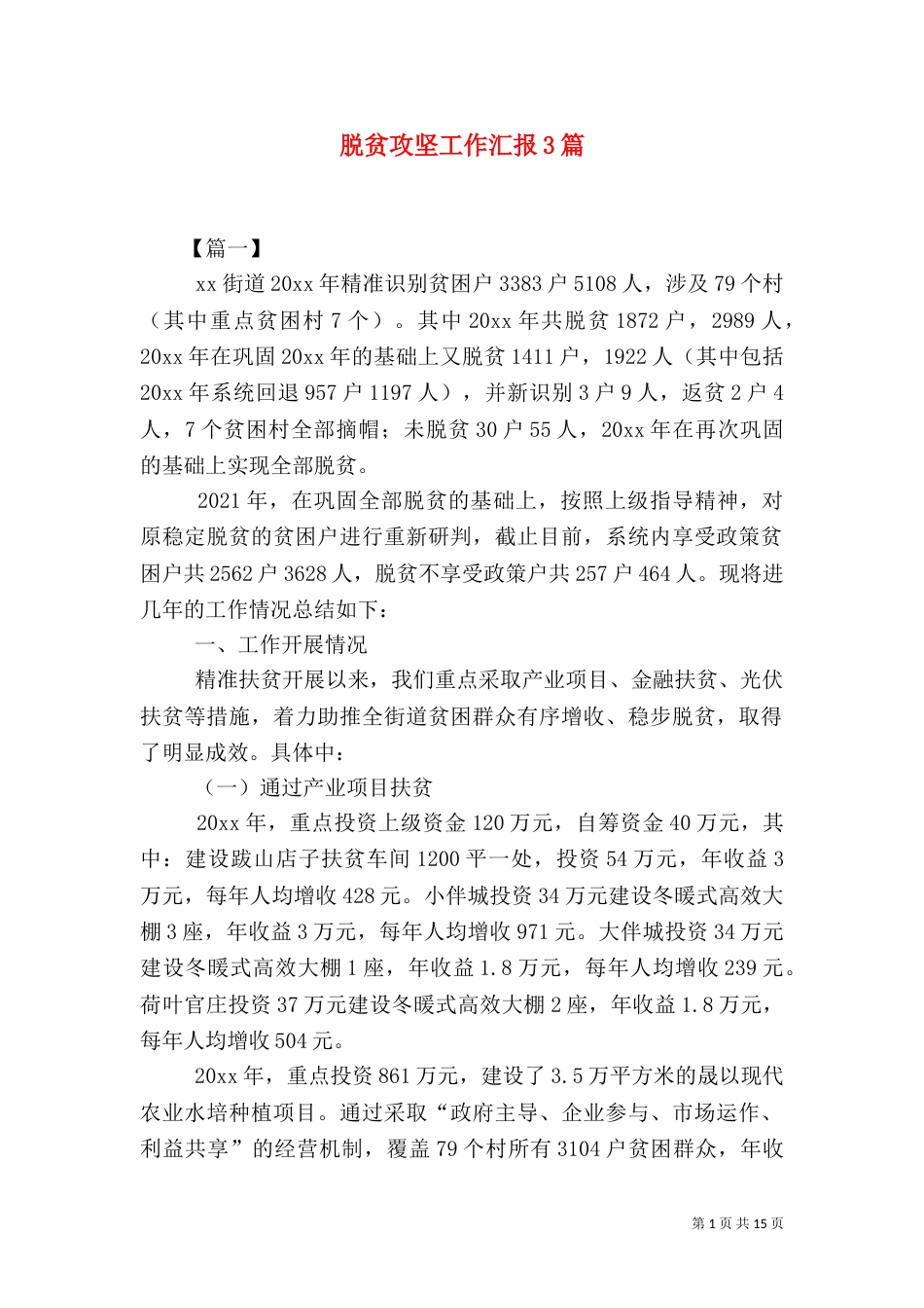 脱贫攻坚工作汇报3篇（一）_第1页