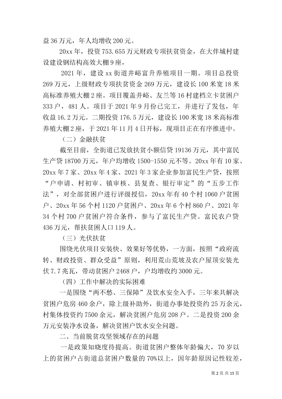 脱贫攻坚工作汇报3篇（一）_第2页