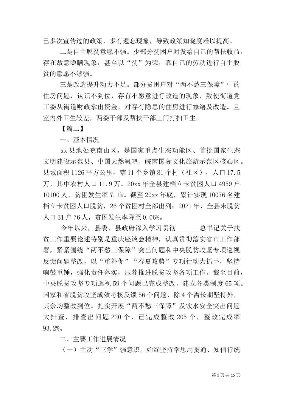脱贫攻坚工作汇报3篇（一）_第3页