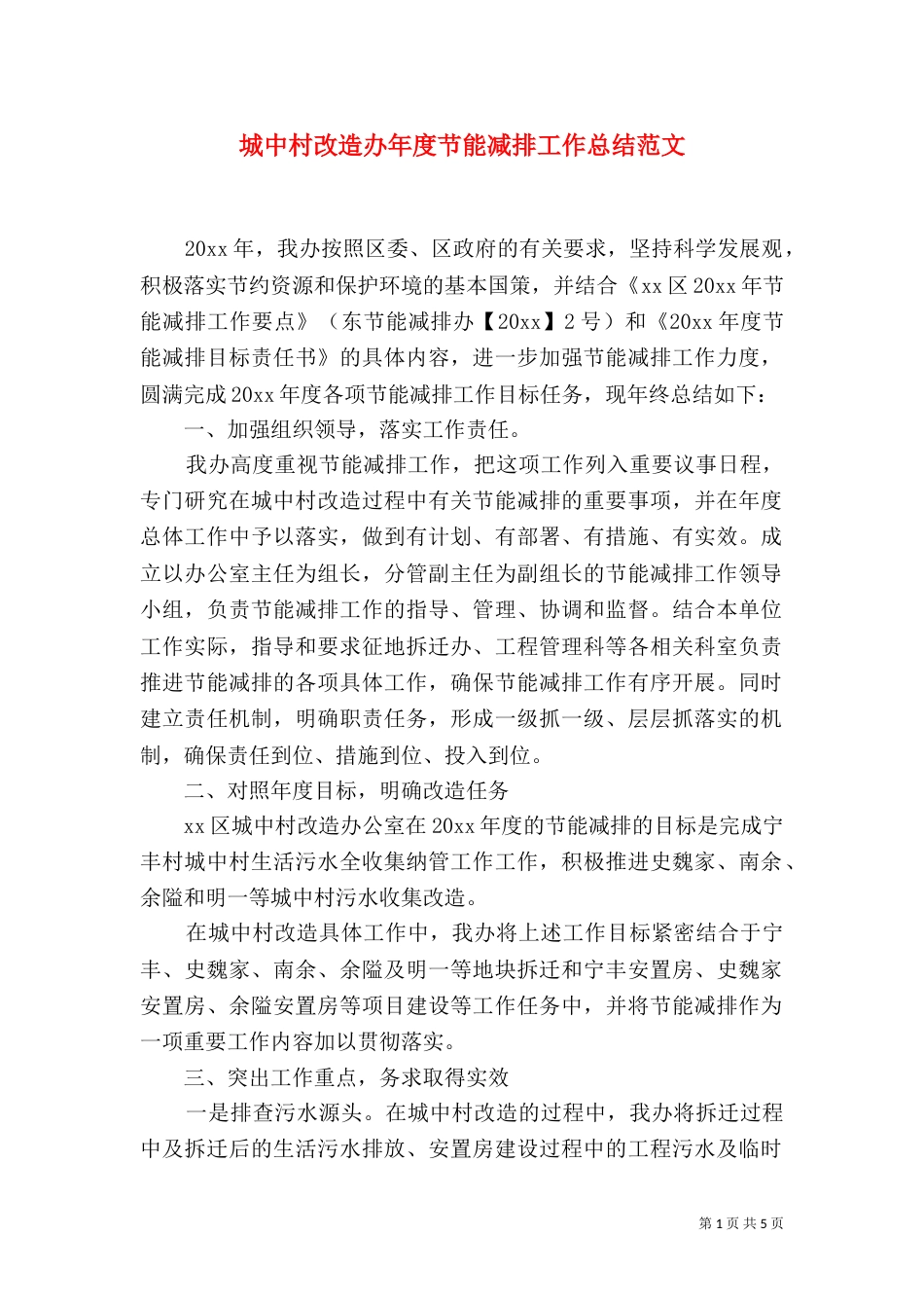 城中村改造办年度节能减排工作总结范文_第1页
