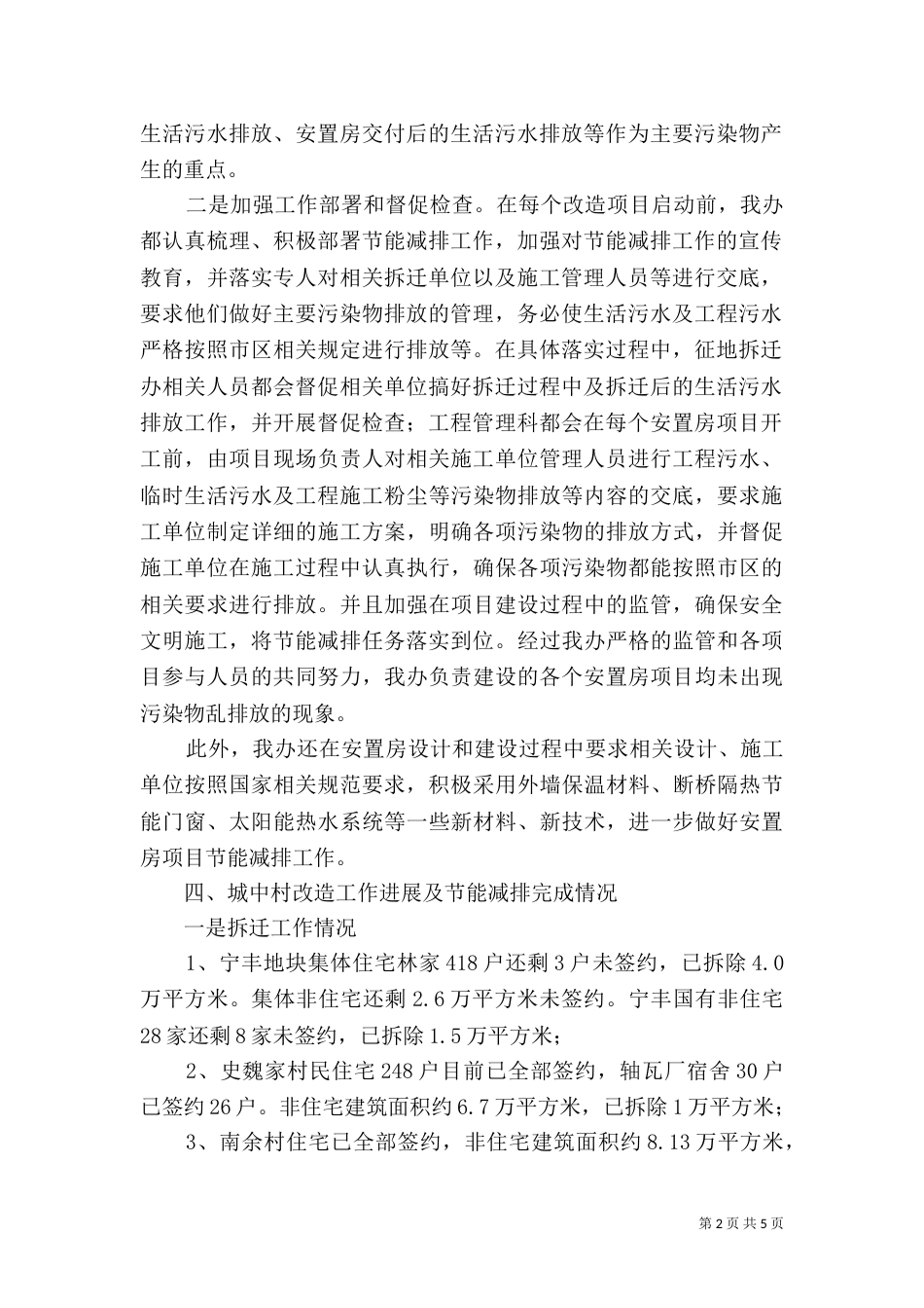 城中村改造办年度节能减排工作总结范文_第2页