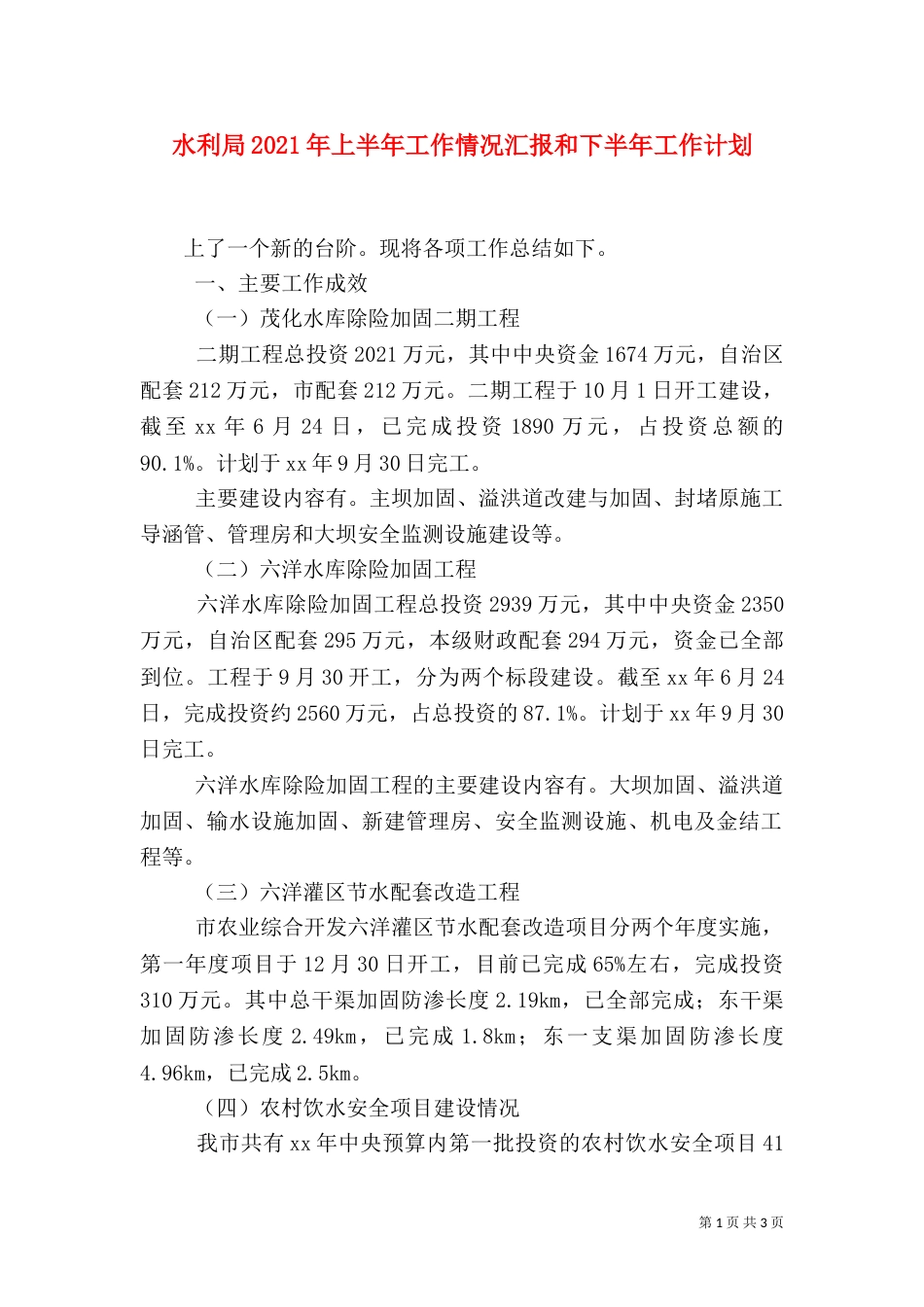 水利局2021年上半年工作情况汇报和下半年工作计划（一）_第1页