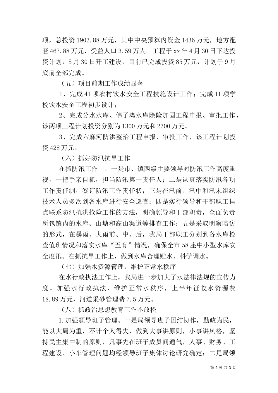 水利局2021年上半年工作情况汇报和下半年工作计划（一）_第2页