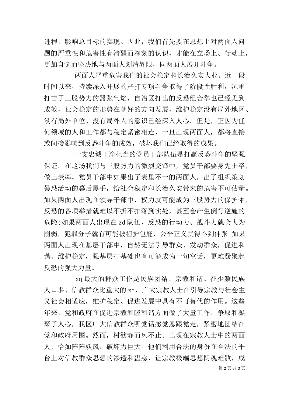 学习不要让两面人再祸害我们了心得体会（二）_第2页