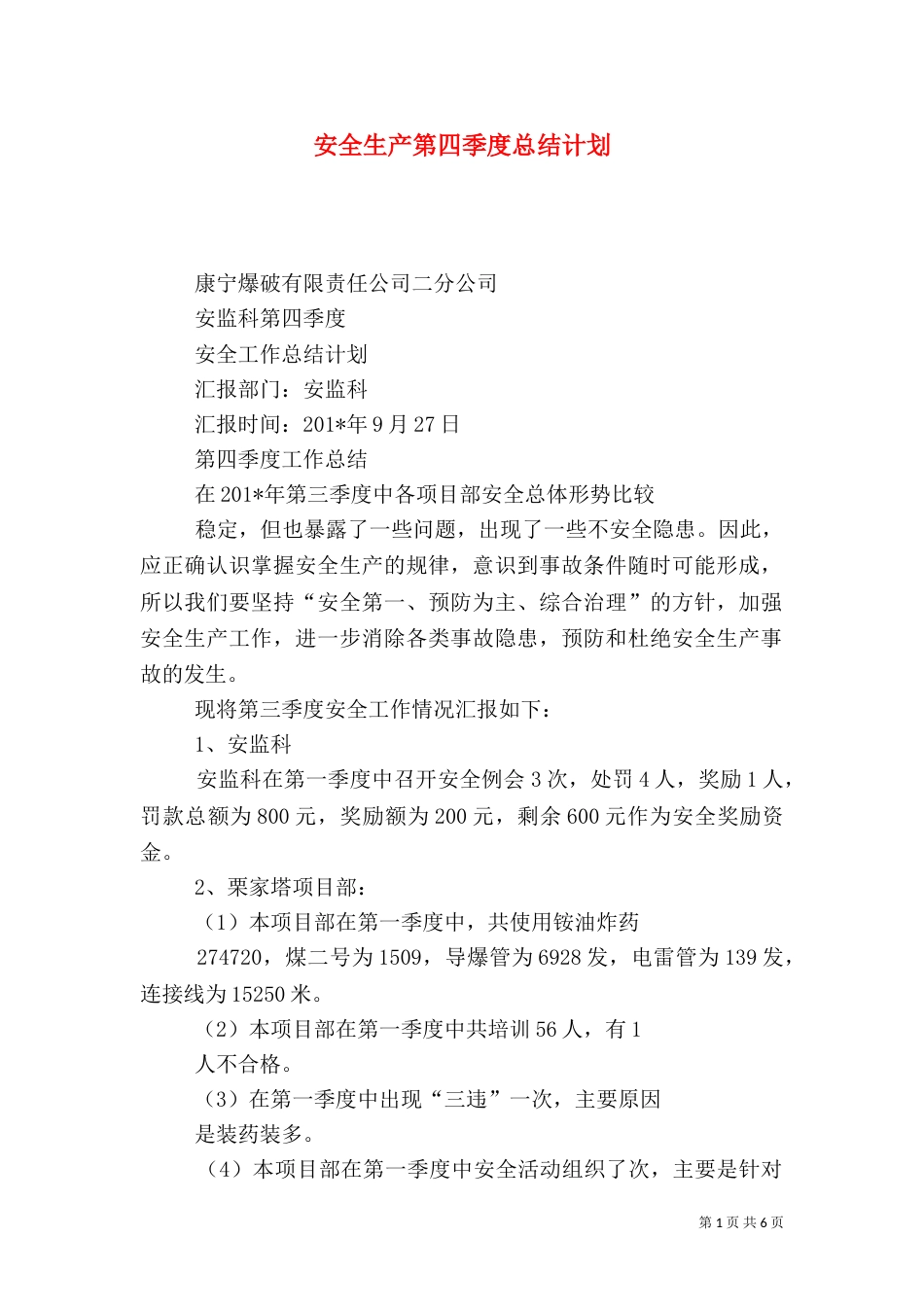 安全生产第四季度总结计划_第1页