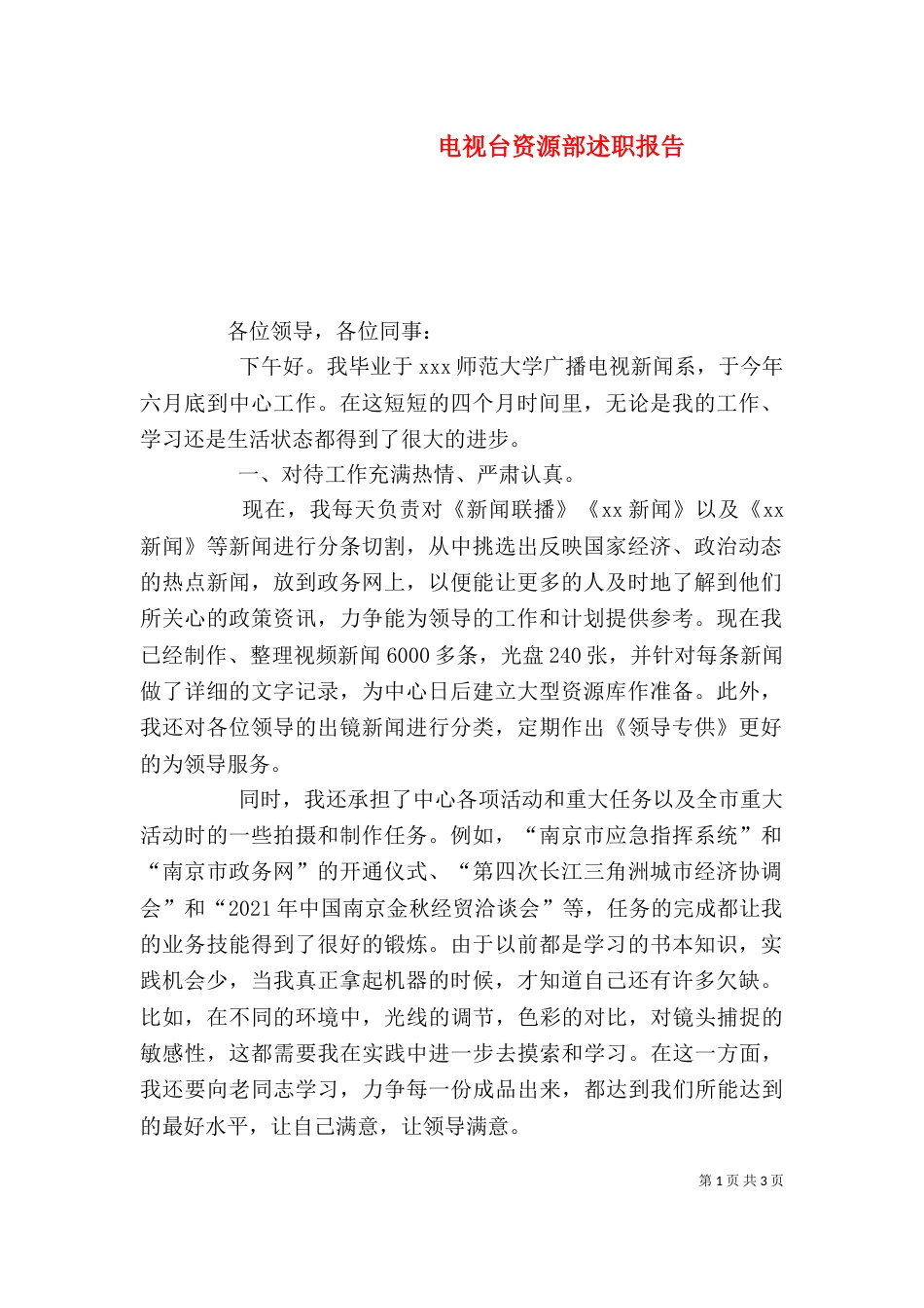 电视台资源部述职报告（三）_第1页
