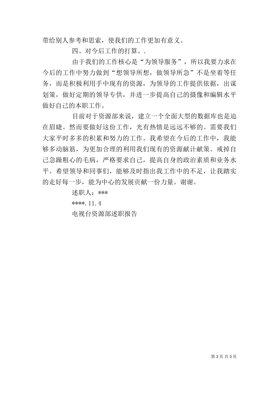 电视台资源部述职报告（三）_第3页