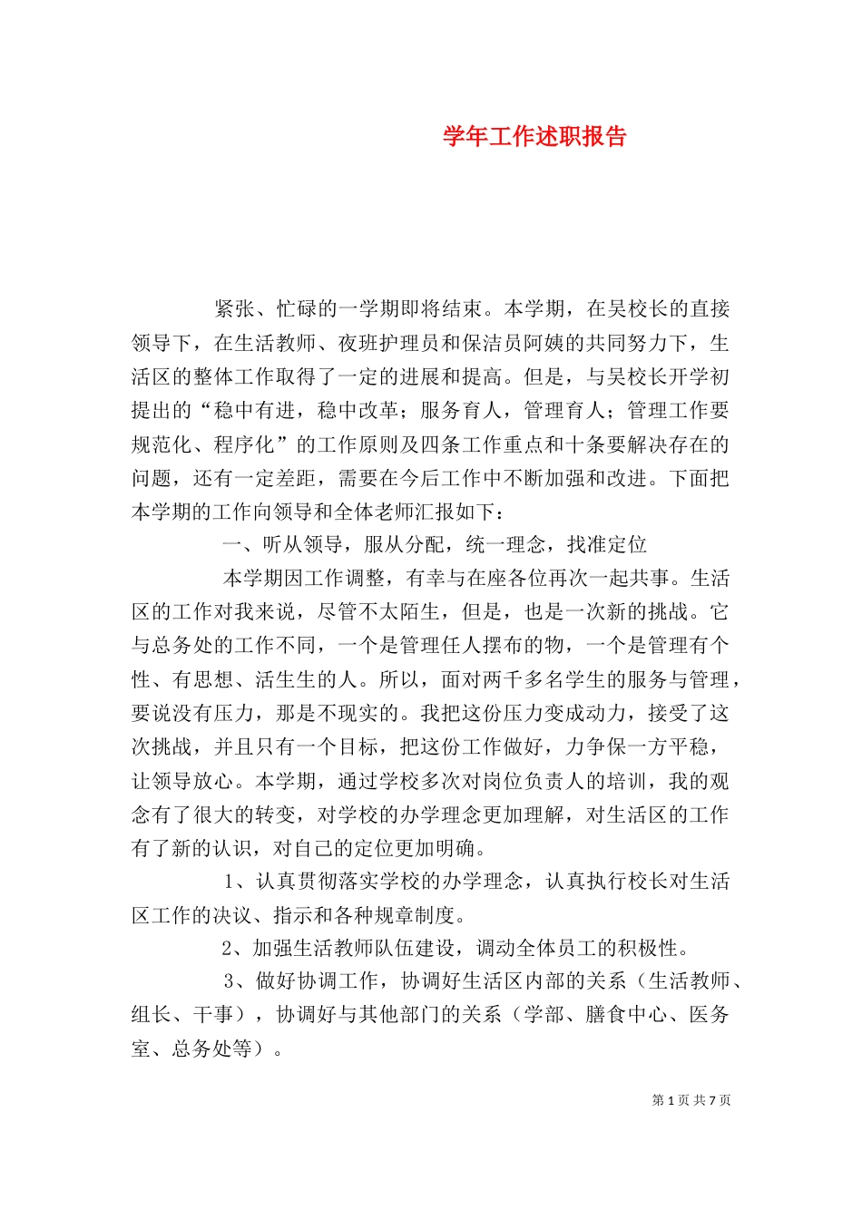 学年工作述职报告_第1页