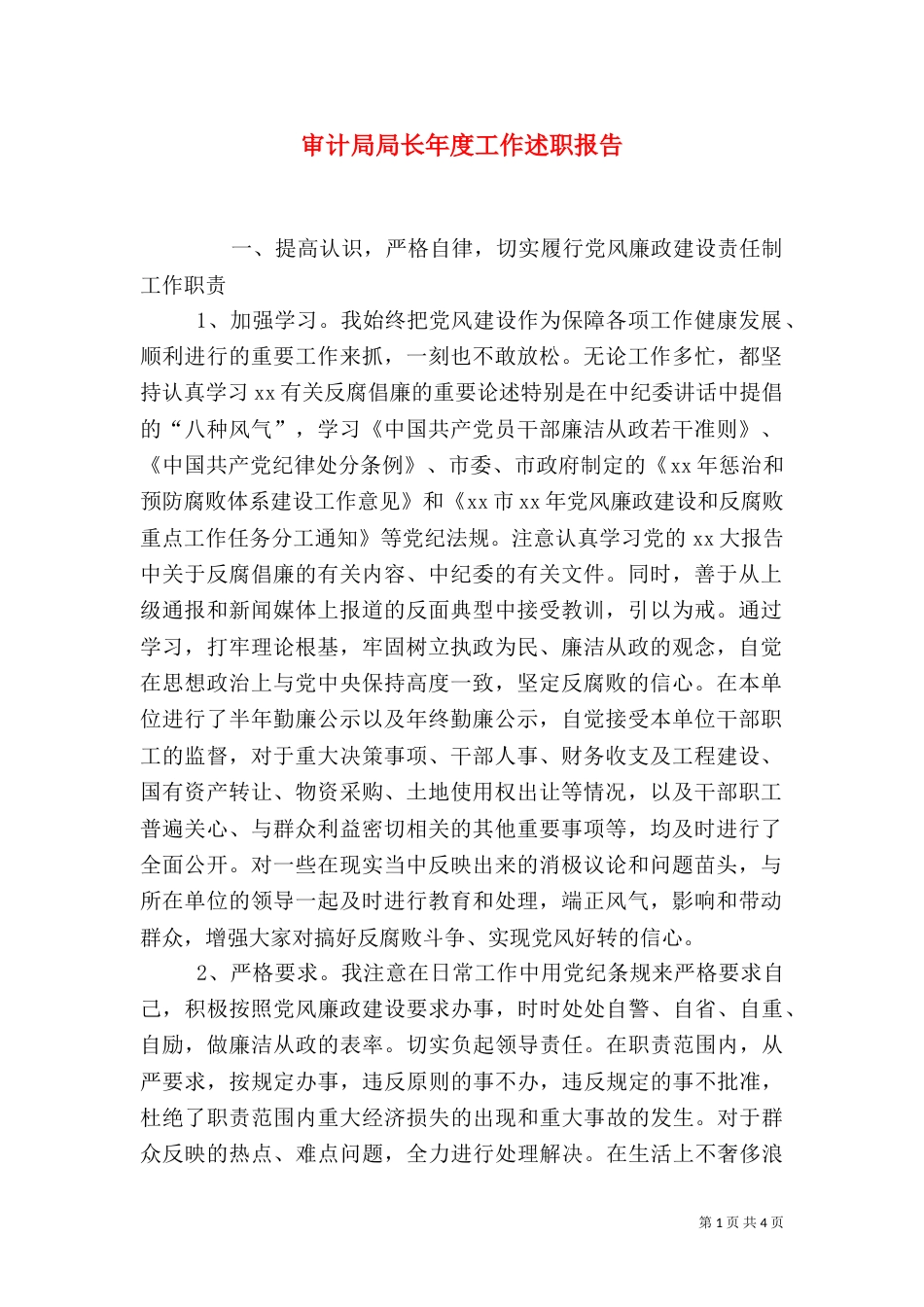 审计局局长年度工作述职报告（五）_第1页