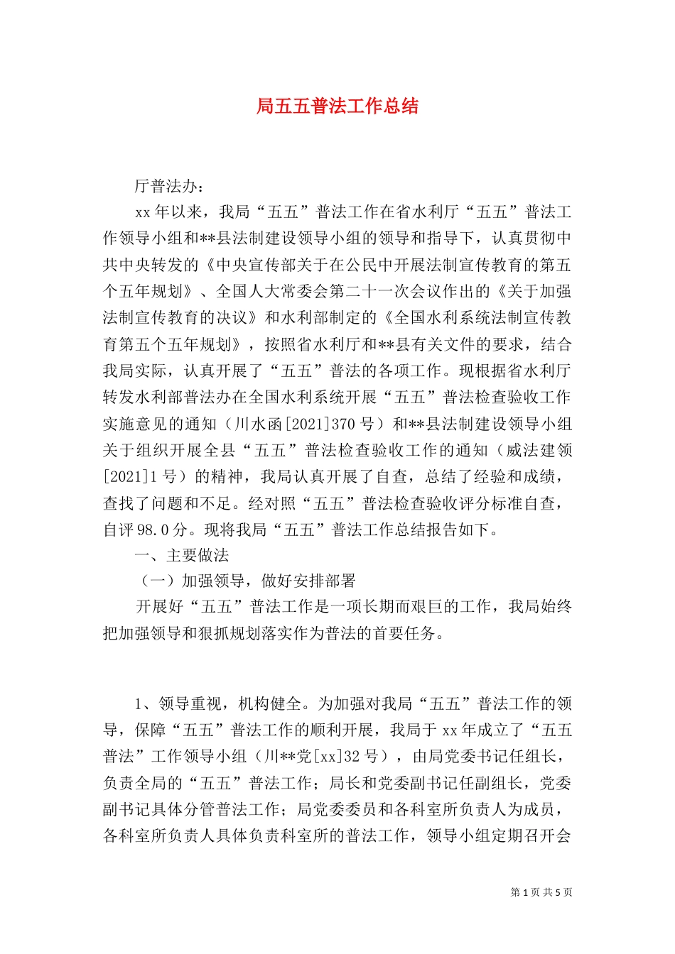 局五五普法工作总结_第1页