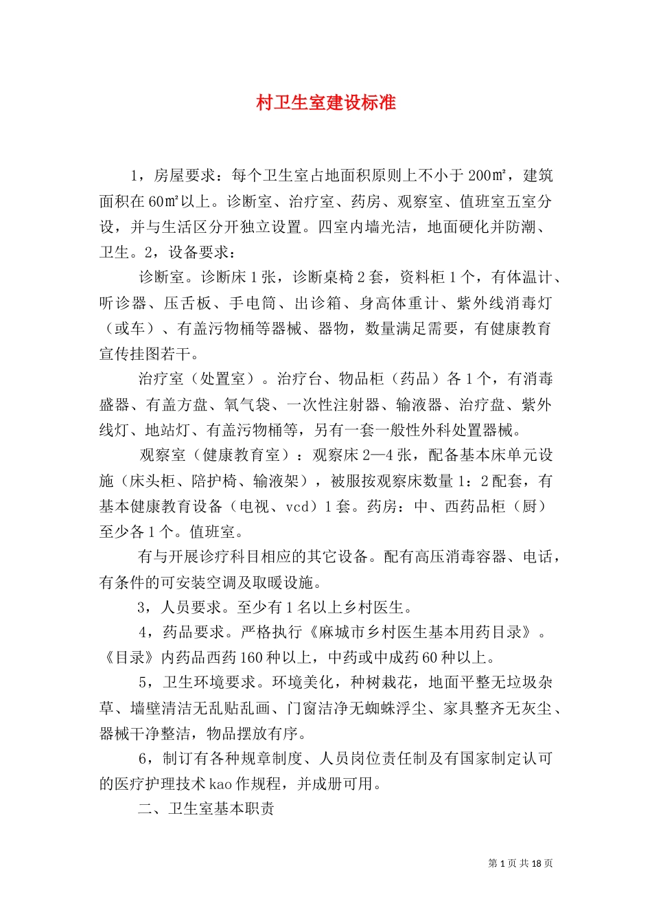 村卫生室建设标准（七）_第1页