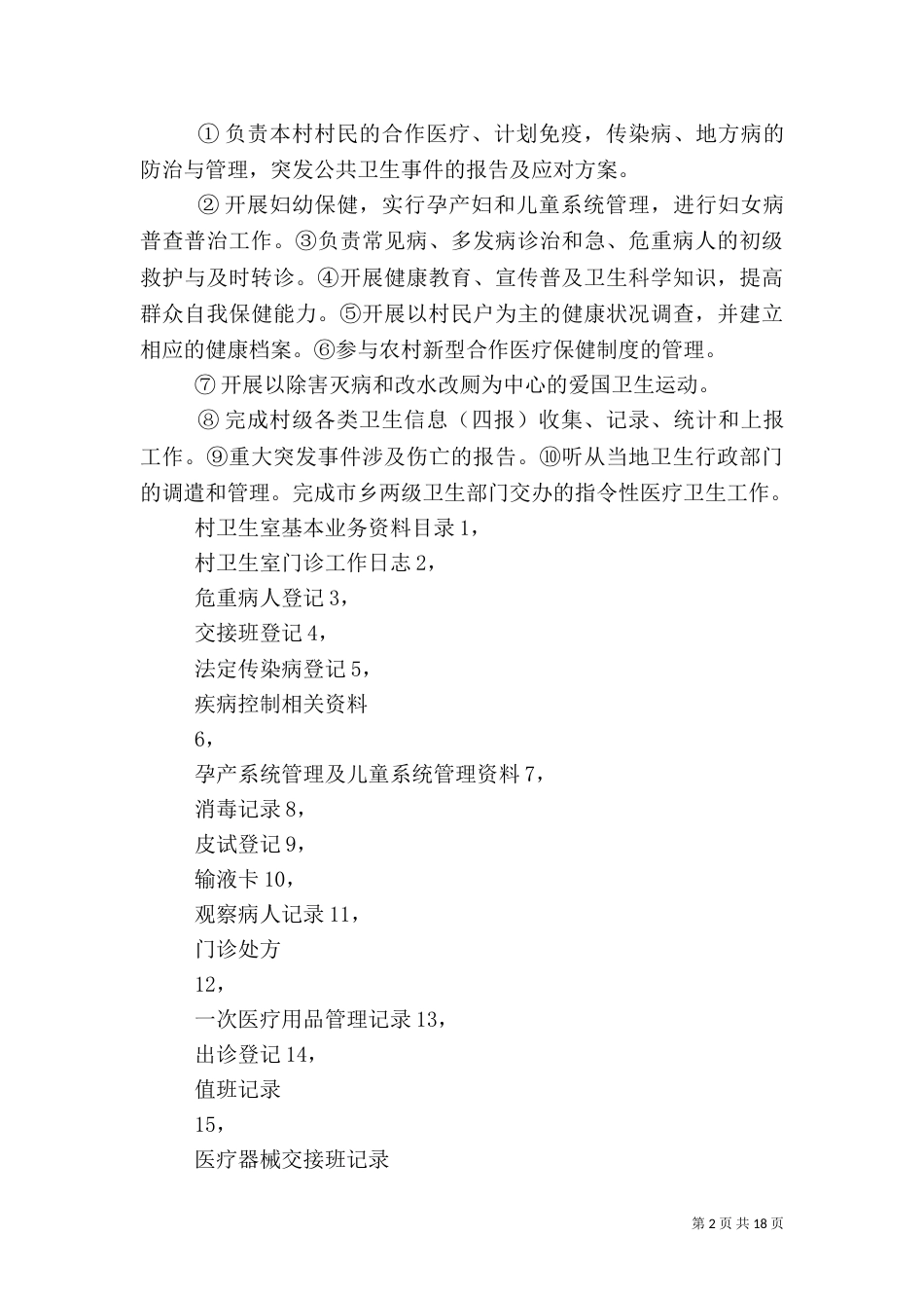 村卫生室建设标准（七）_第2页