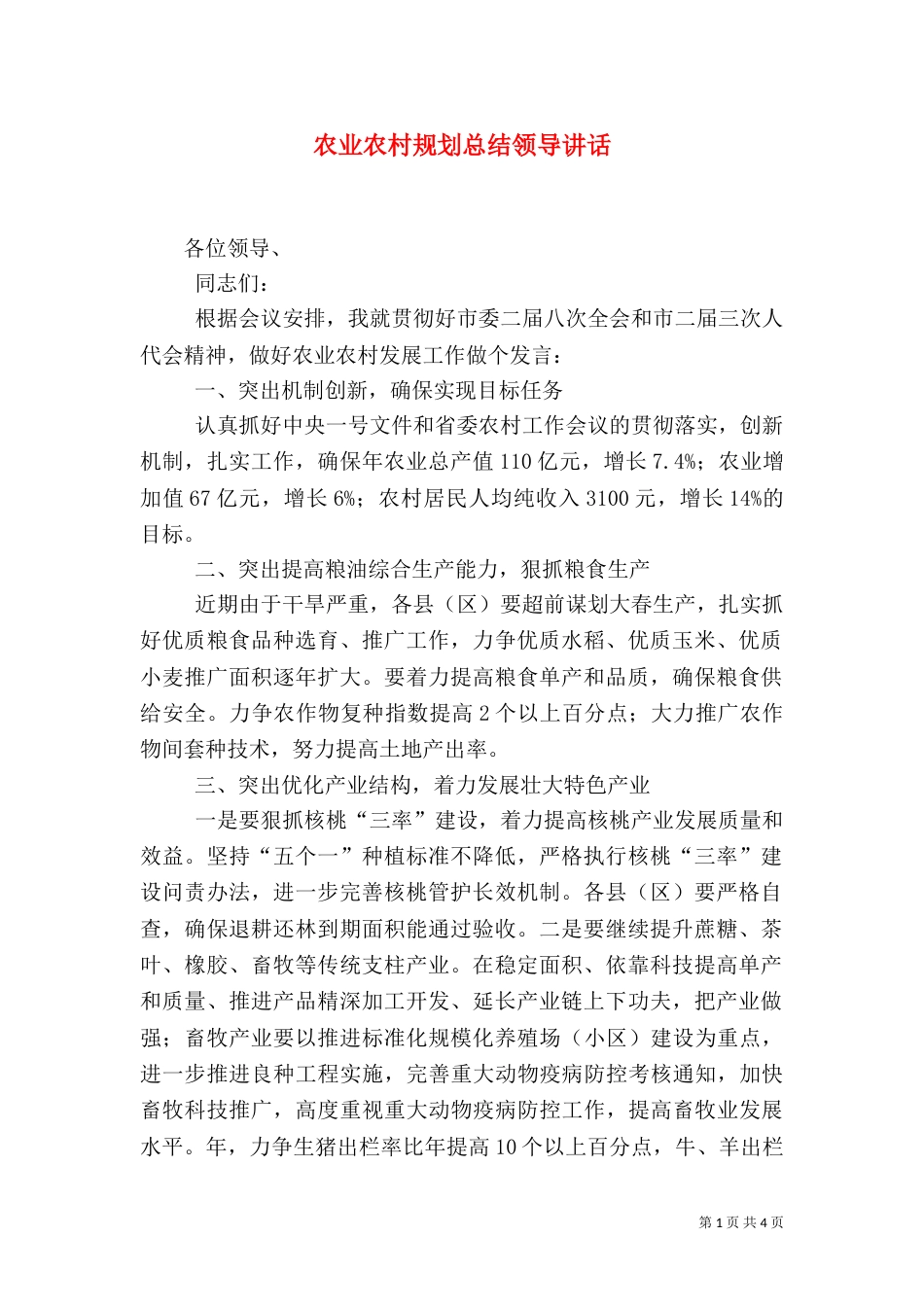 农业农村规划总结领导讲话_第1页