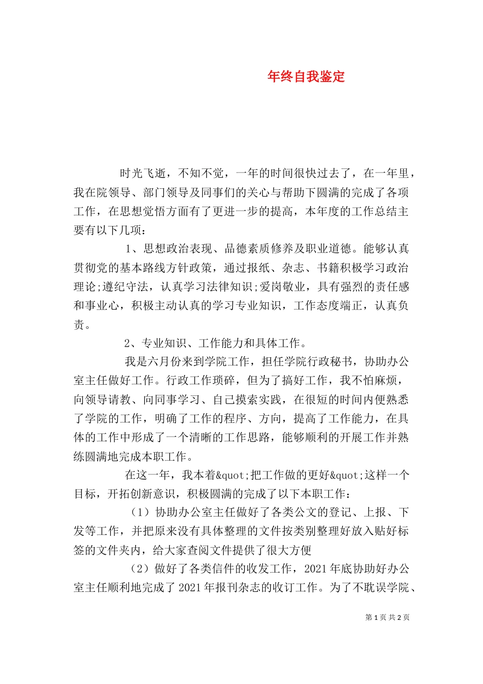 年终自我鉴定（一）_第1页