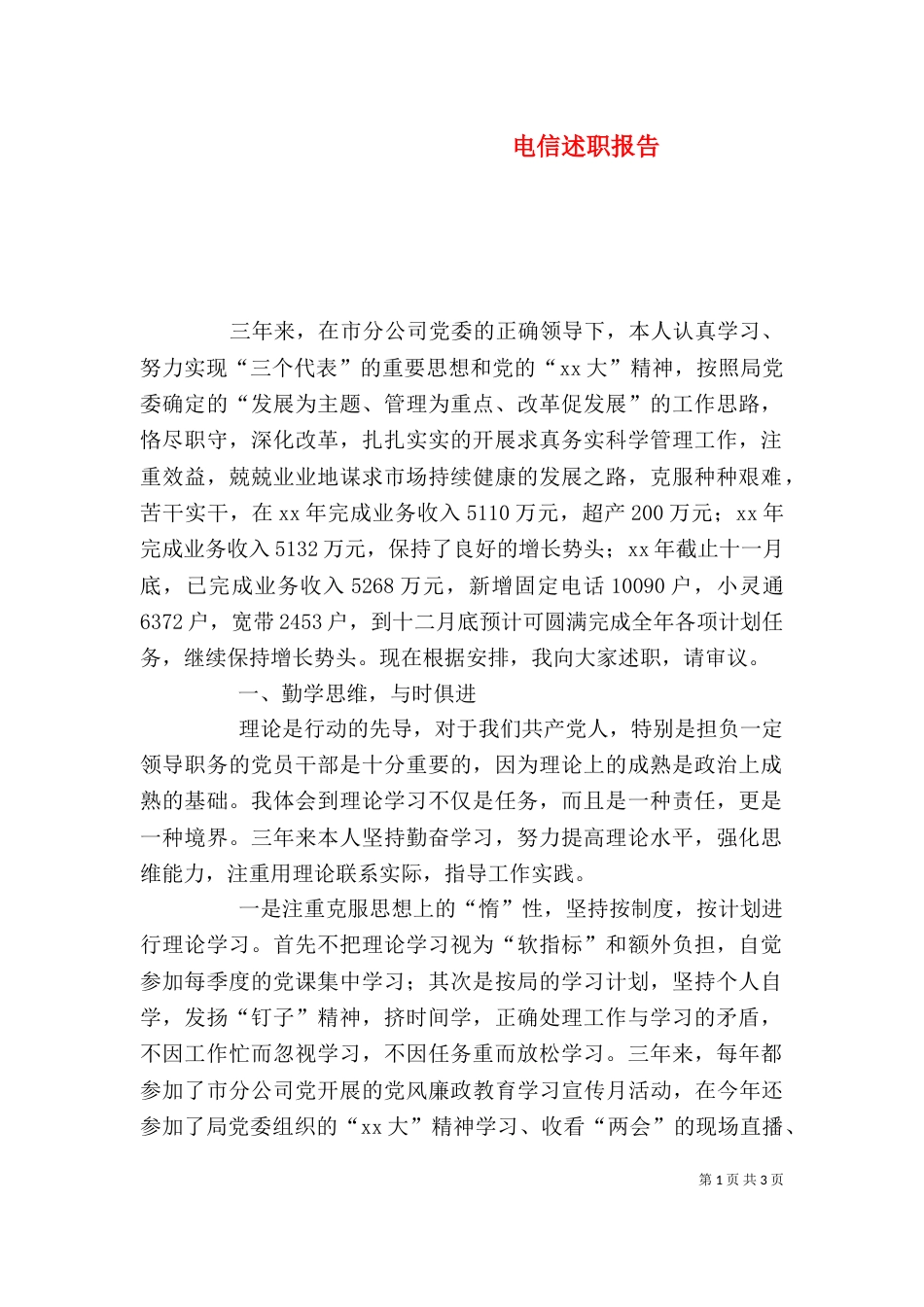 电信述职报告(五)_第1页