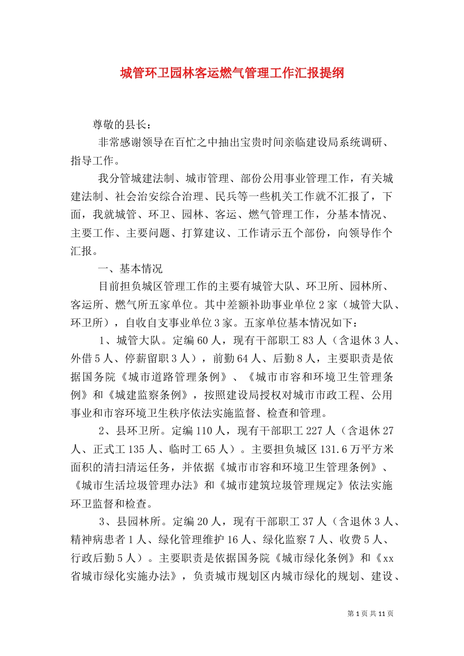 城管环卫园林客运燃气管理工作汇报提纲（一）_第1页