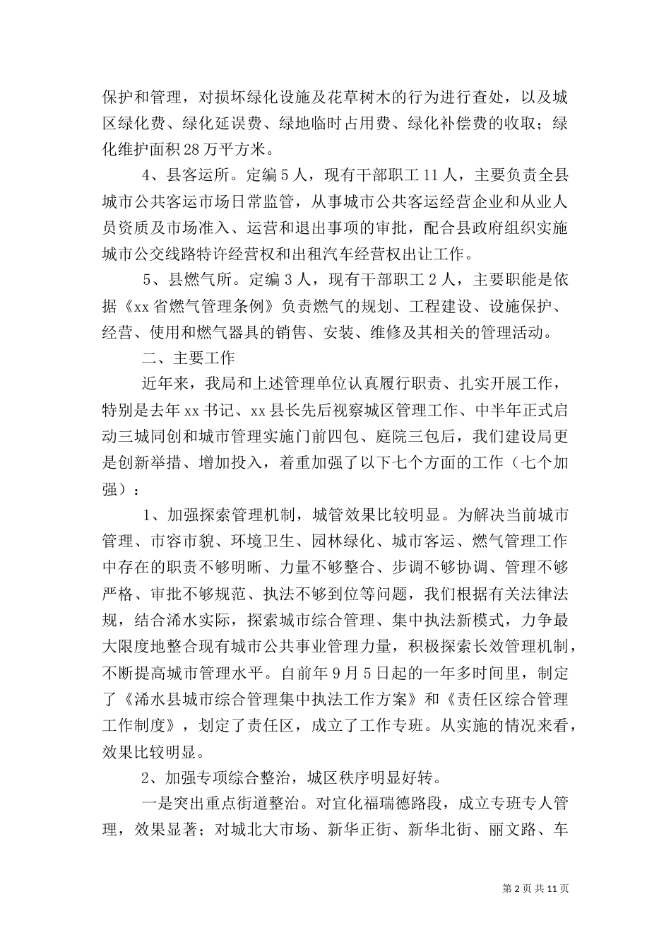 城管环卫园林客运燃气管理工作汇报提纲（一）_第2页