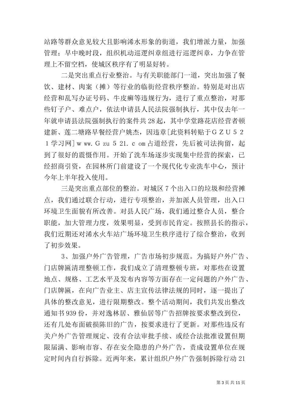 城管环卫园林客运燃气管理工作汇报提纲（一）_第3页