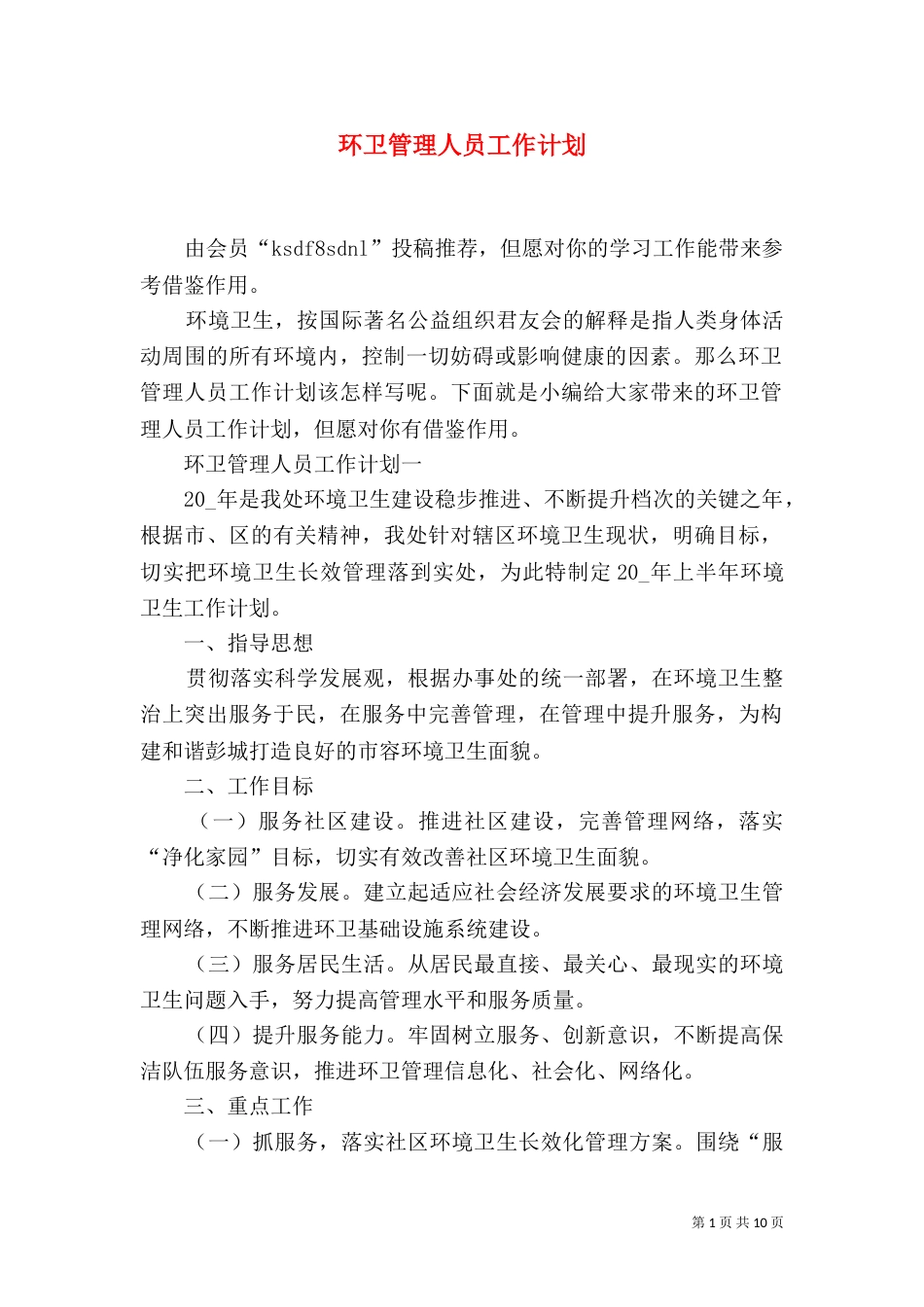 环卫管理人员工作计划_第1页
