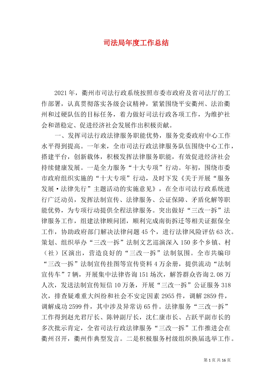 司法局年度工作总结（六）_第1页