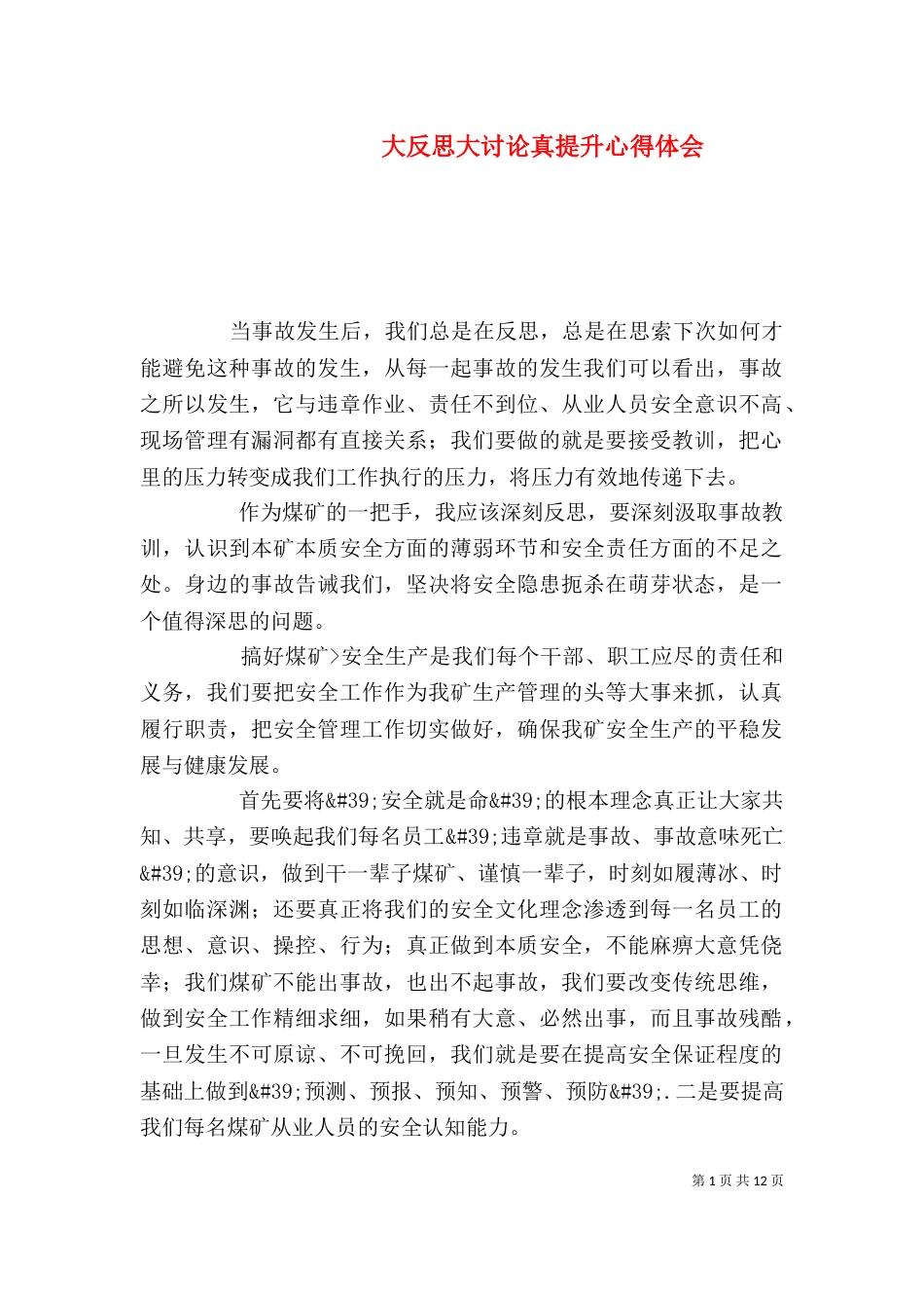 大反思大讨论真提升心得体会_第1页