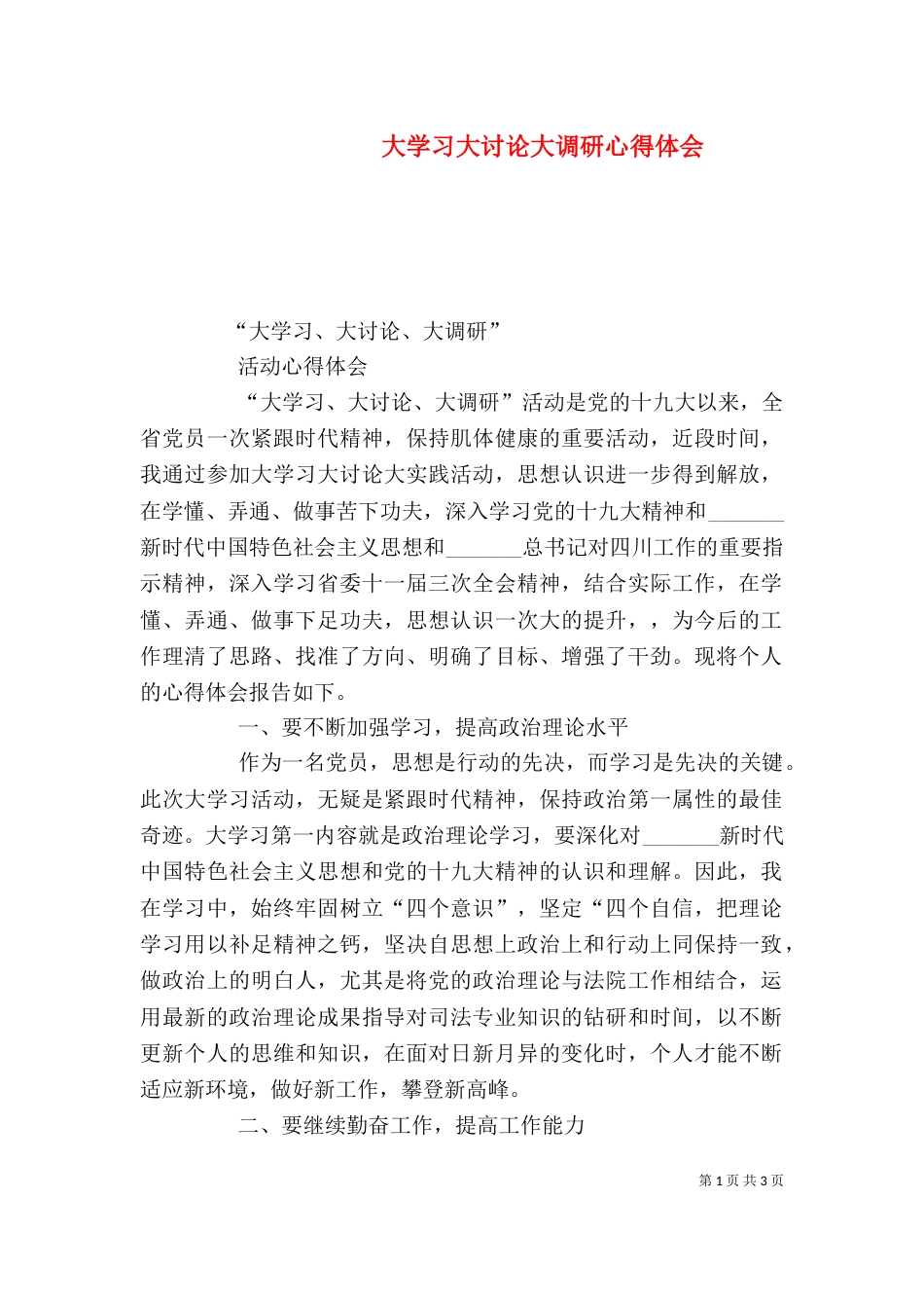 大学习大讨论大调研心得体会（九）_第1页