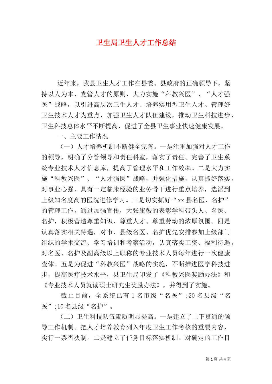 卫生局卫生人才工作总结_第1页