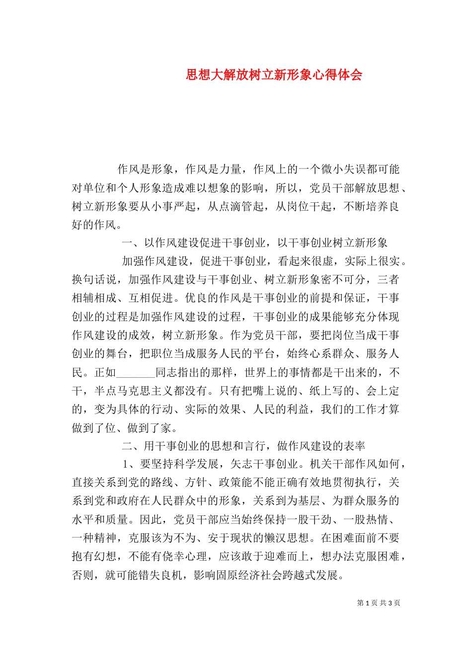 思想大解放树立新形象心得体会_第1页