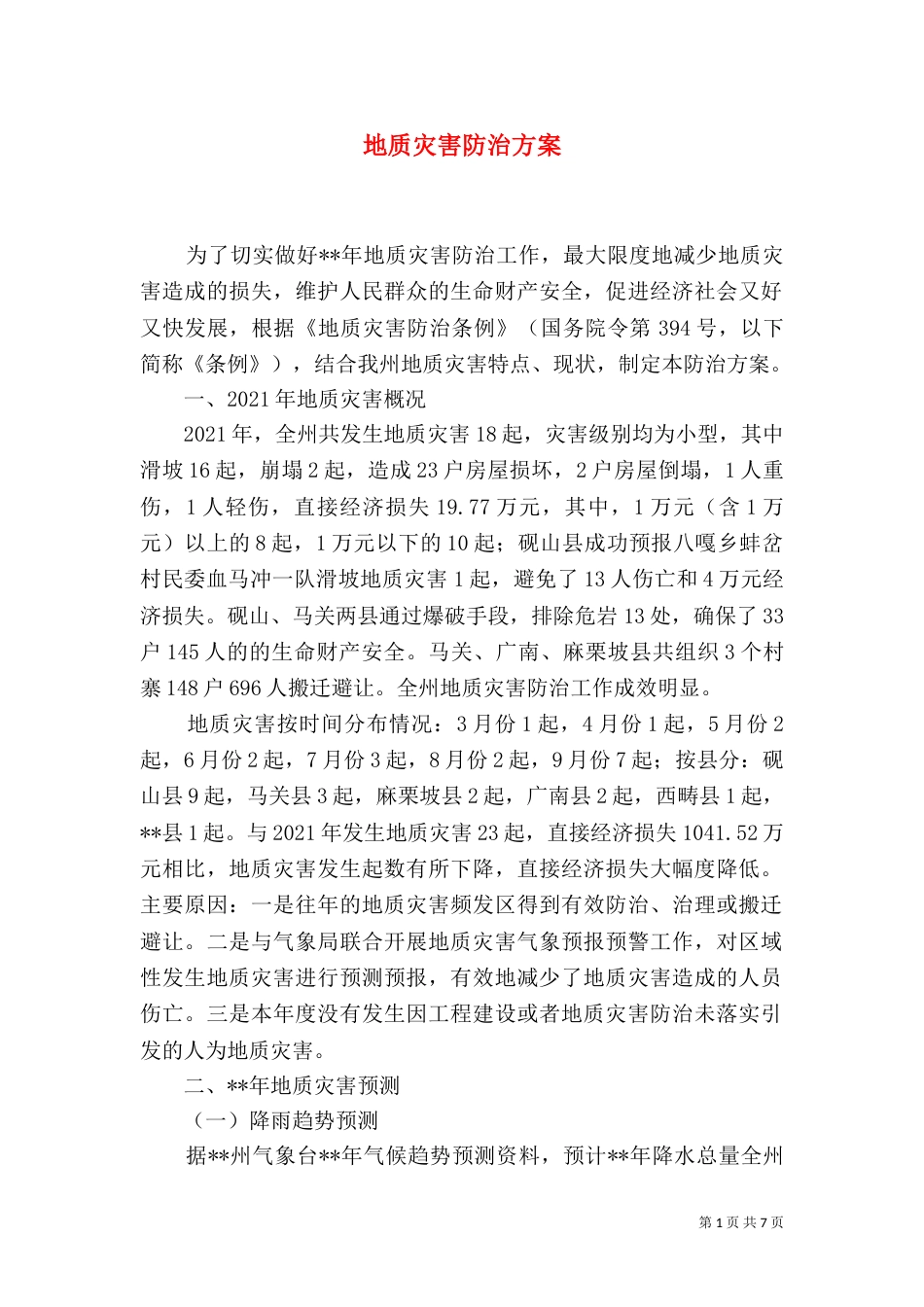 地质灾害防治方案（七）_第1页