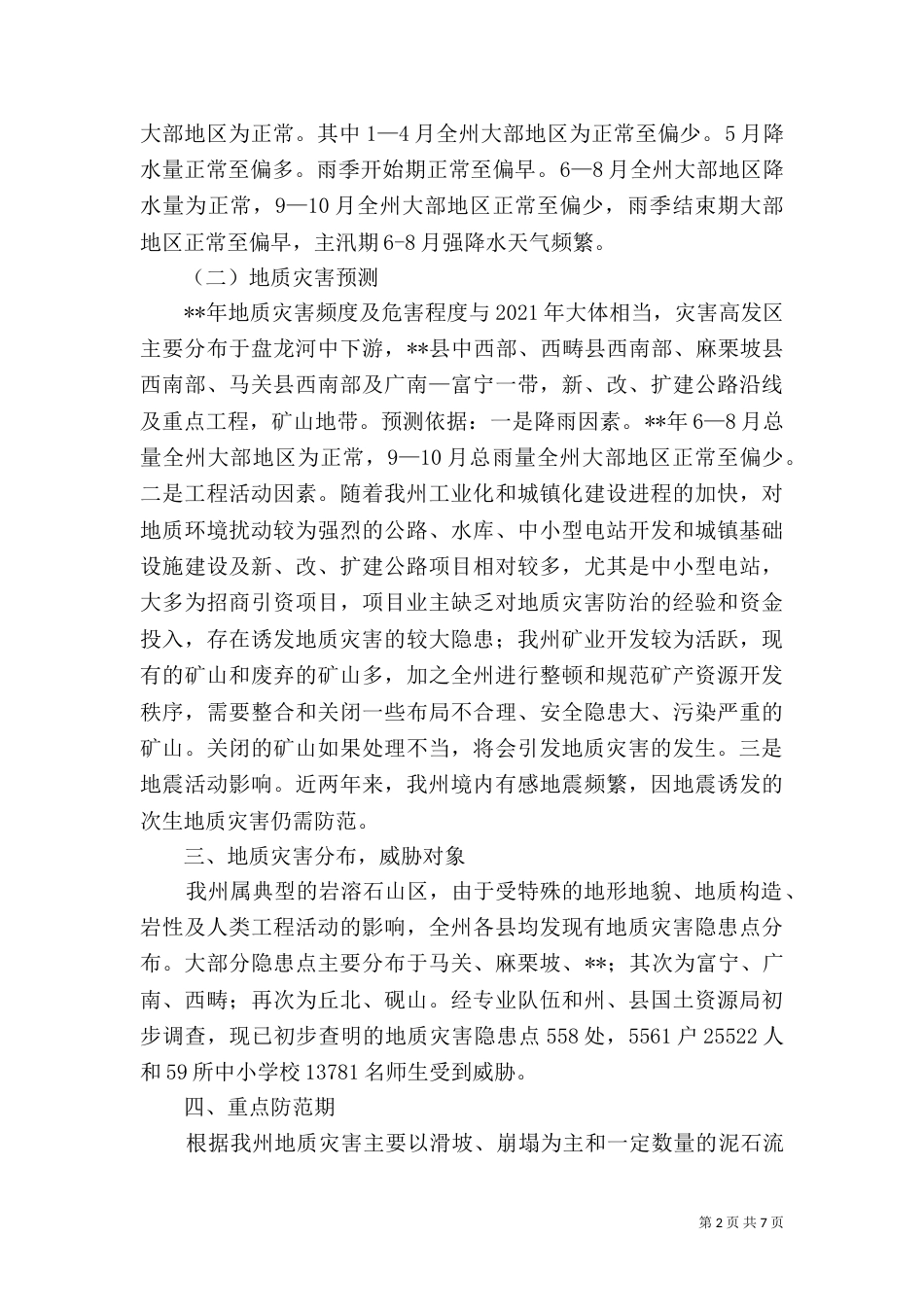 地质灾害防治方案（七）_第2页