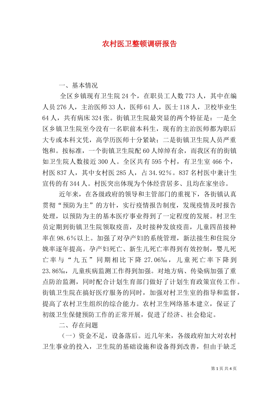 农村医卫整顿调研报告_第1页