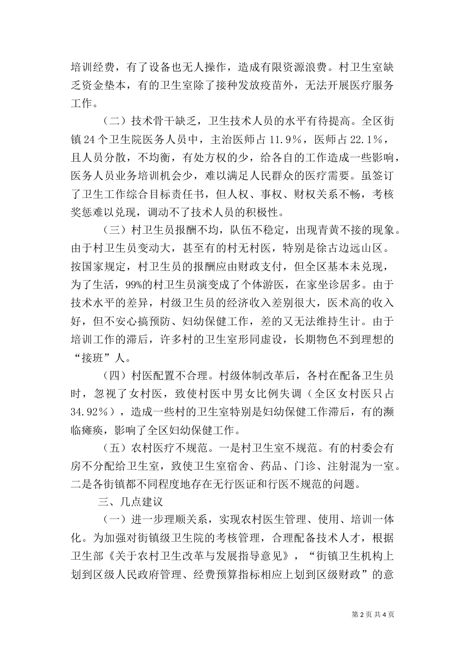 农村医卫整顿调研报告_第2页