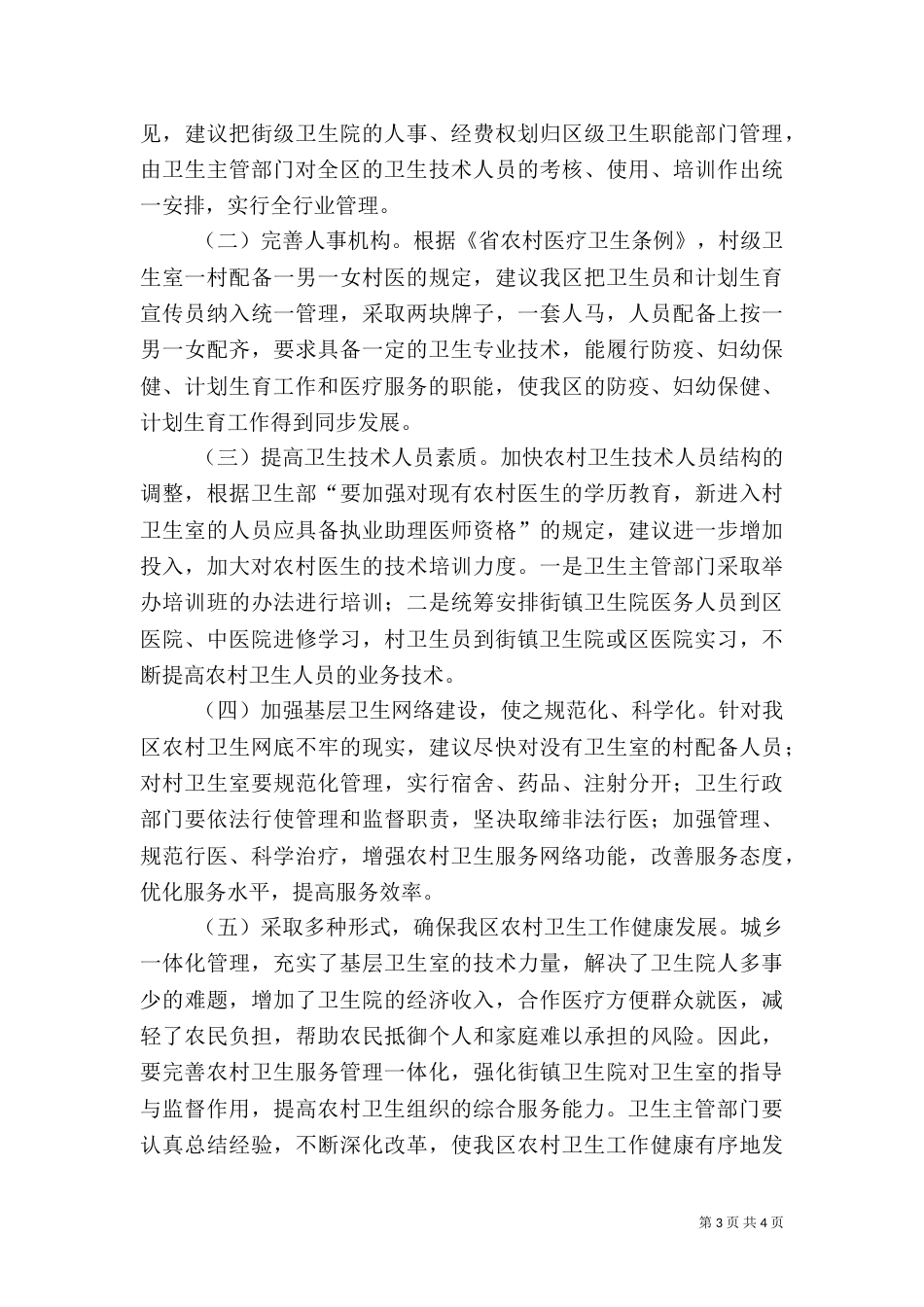 农村医卫整顿调研报告_第3页