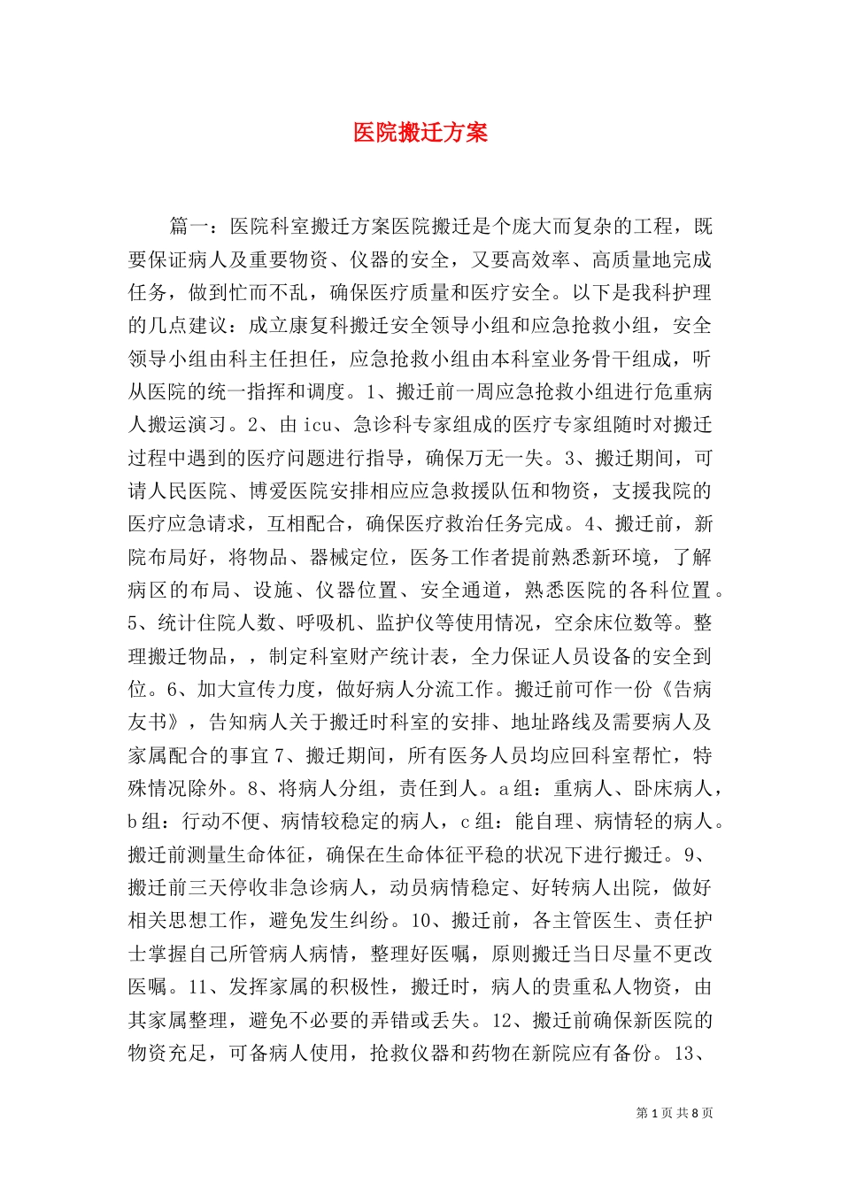 医院搬迁方案（一）_第1页