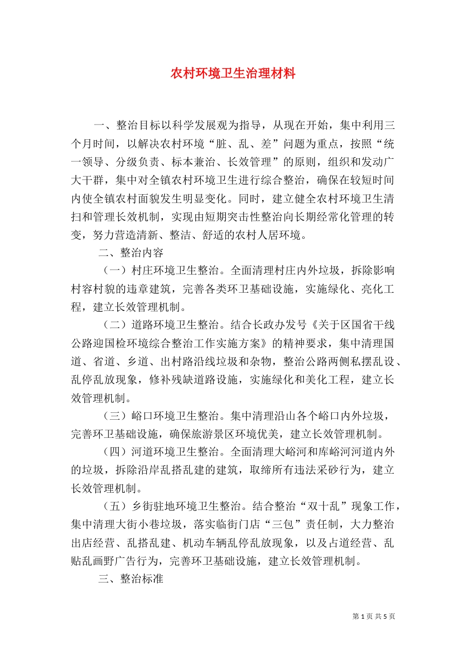 农村环境卫生治理材料（三）_第1页