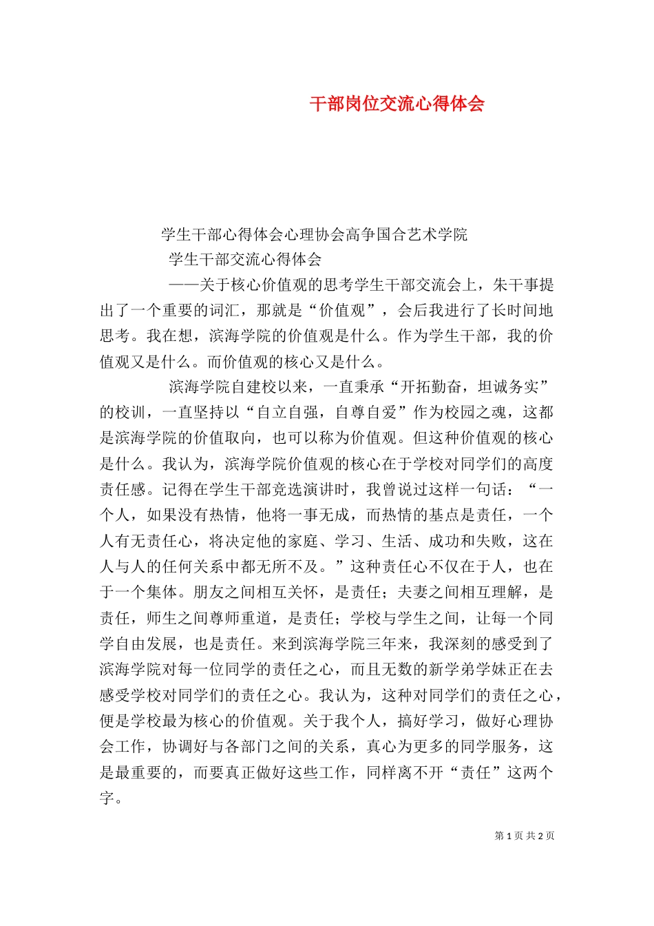 干部岗位交流心得体会（二）_第1页