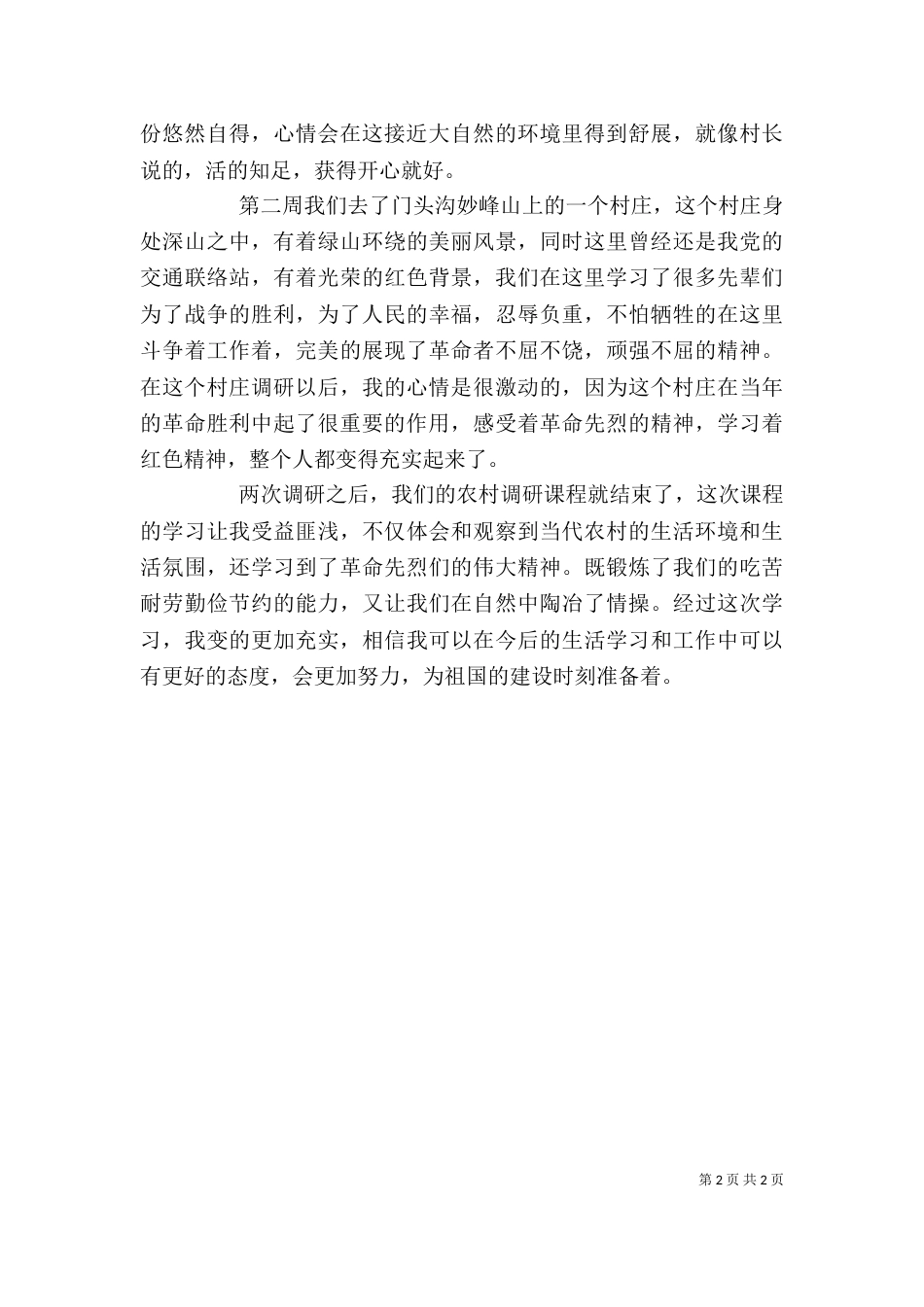 农村调研心得体会（二）_第2页
