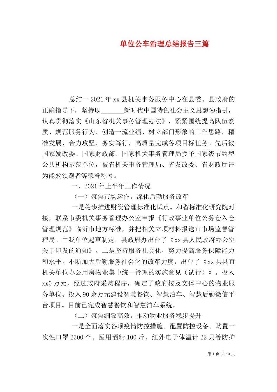 单位公车治理总结报告三篇_第1页