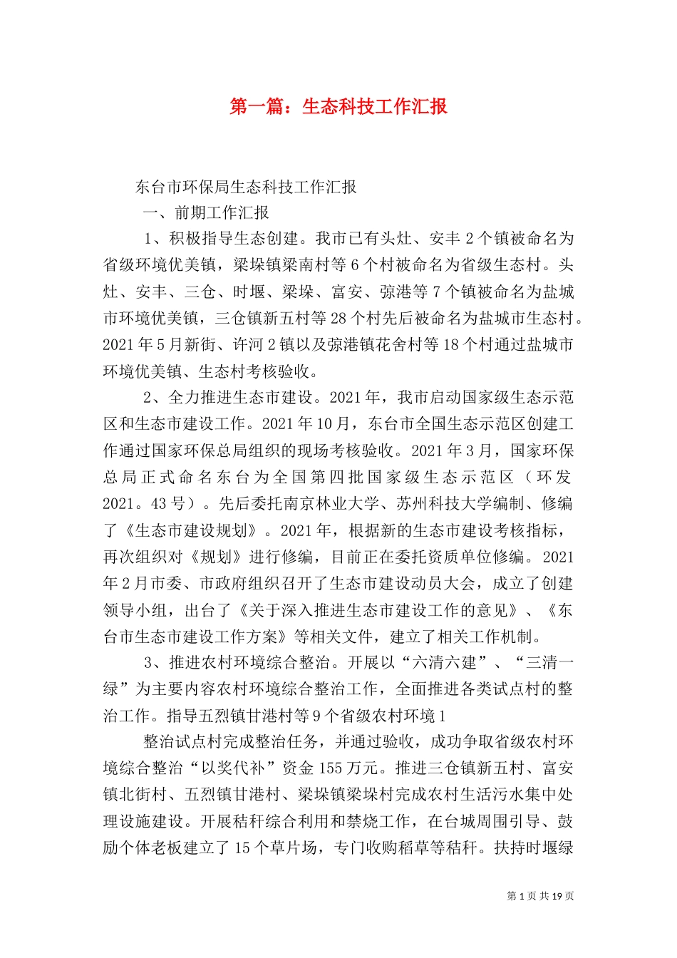 第一篇：生态科技工作汇报_第1页