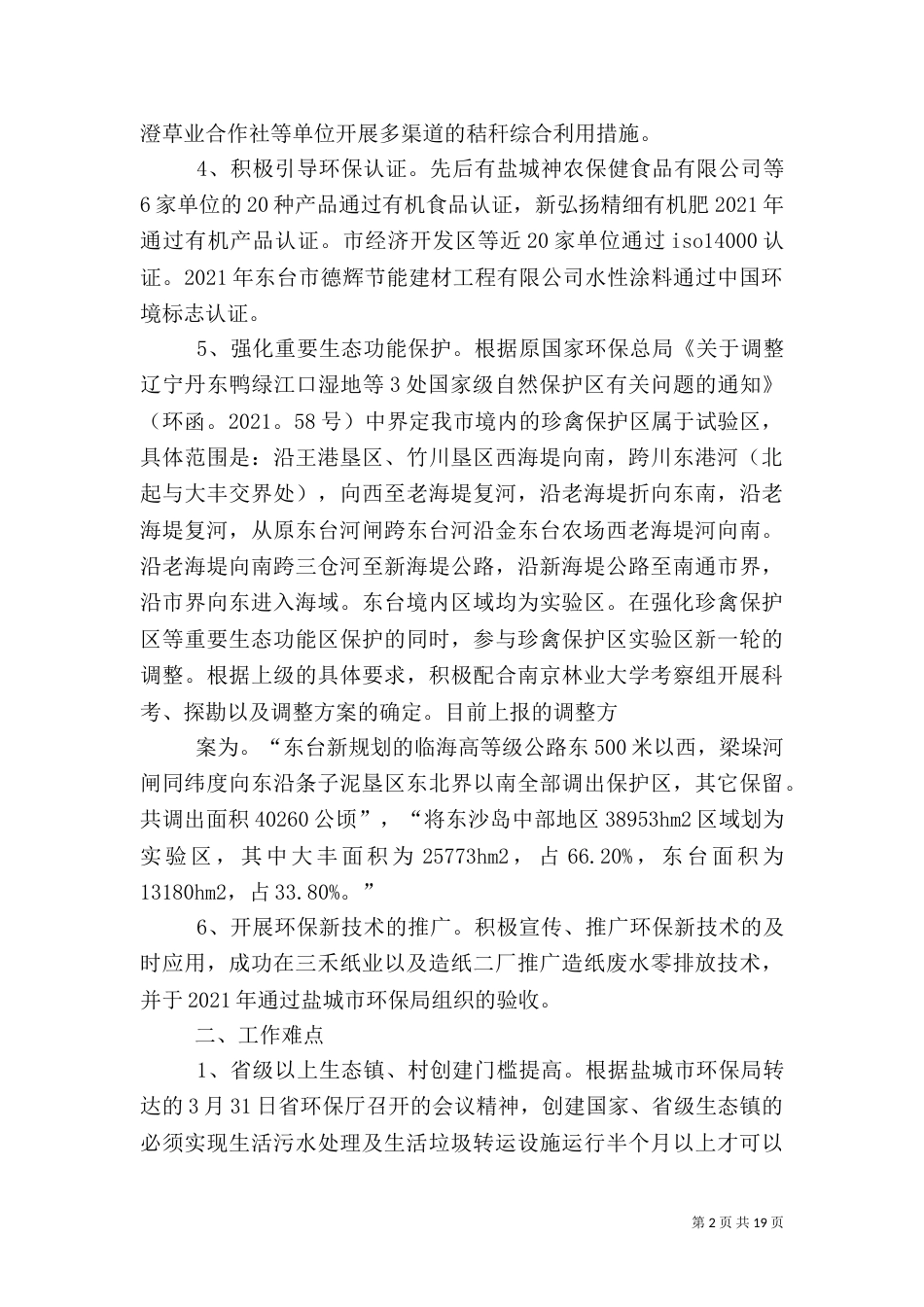 第一篇：生态科技工作汇报_第2页