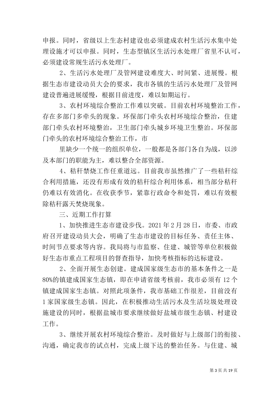 第一篇：生态科技工作汇报_第3页