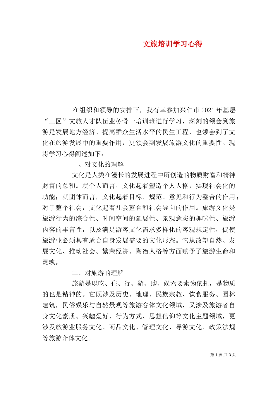 文旅培训学习心得_第1页