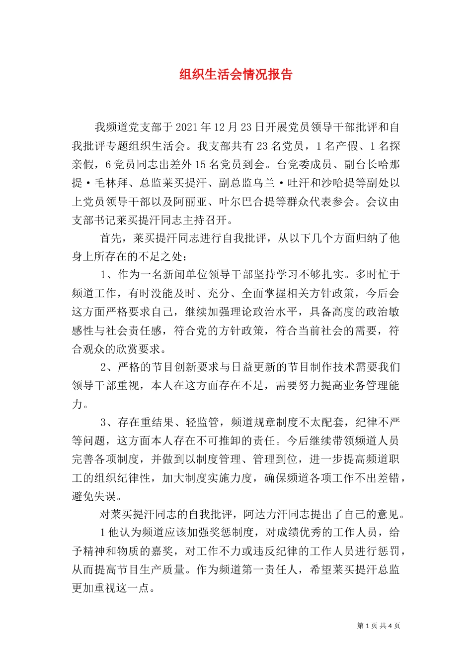 组织生活会情况报告（九）_第1页