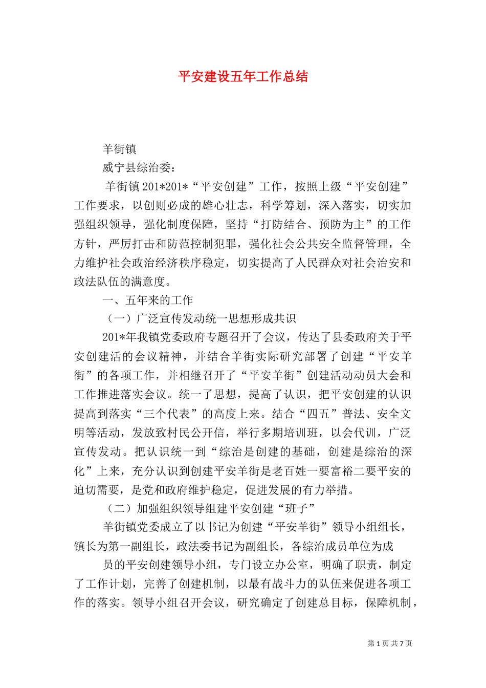 平安建设五年工作总结_第1页