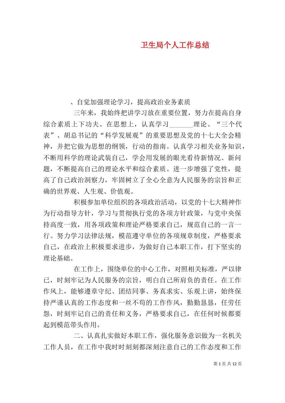 卫生局个人工作总结（一）_第1页