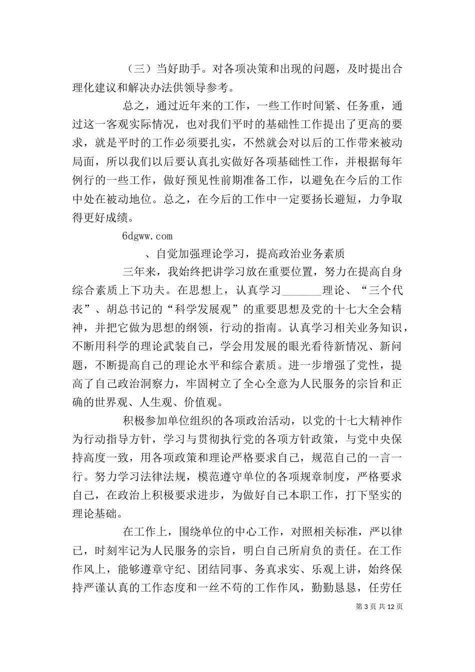 卫生局个人工作总结（一）_第3页