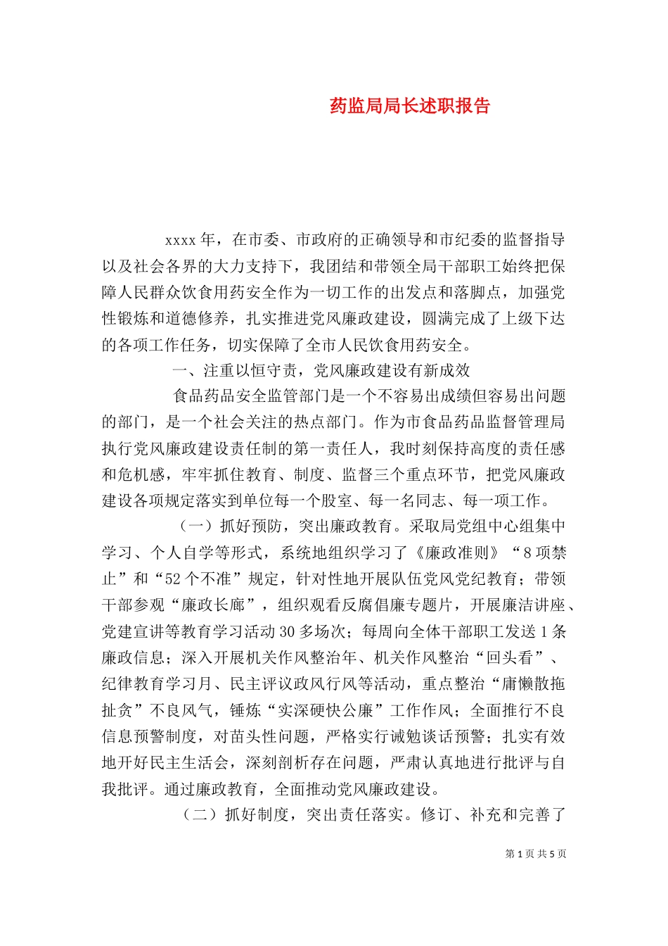药监局局长述职报告_第1页