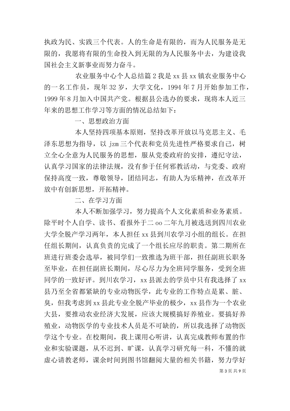 农业服务中心个人总结（一）_第3页