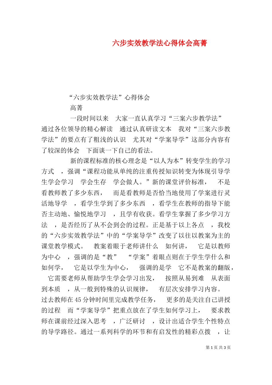 六步实效教学法心得体会高菁（三）_第1页